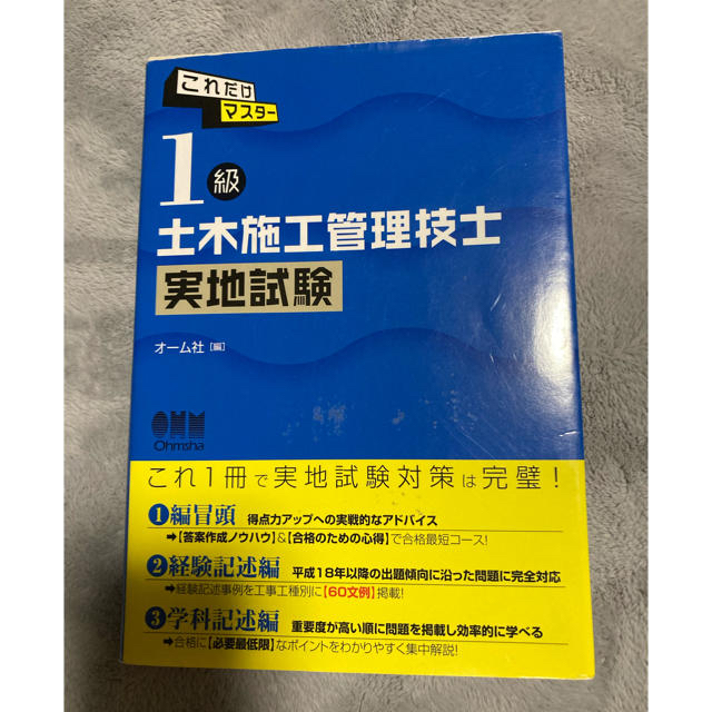 一級土木施工管理技士　実地試験 エンタメ/ホビーの本(資格/検定)の商品写真