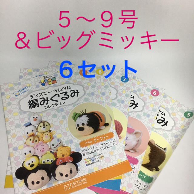 Disney(ディズニー)のディズニーツムツム 編みぐるみコレクション　6セット ハンドメイドのぬいぐるみ/人形(あみぐるみ)の商品写真