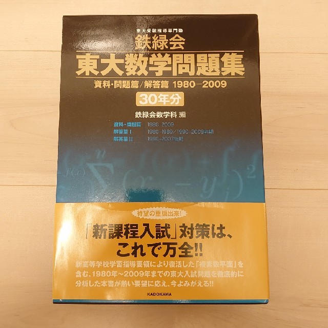 鉄緑会東大数学問題集 ３０年分（１９８０－２００９）鉄緑会数学科