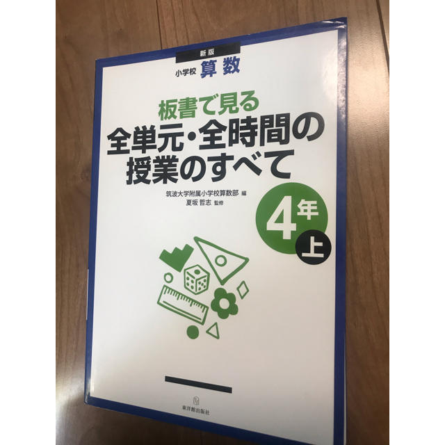 「板書で見る全単元・全時間の授業のすべて 小学校算数 4年上」 エンタメ/ホビーの本(ビジネス/経済)の商品写真