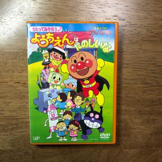 アンパンマン(アンパンマン)のそれいけ！アンパンマン　うたってあそぼう♪ようちえんはたのしいな DVD(舞台/ミュージカル)