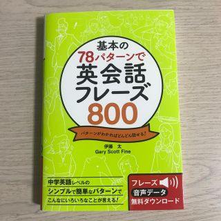 基本の７８パタ－ンで英会話フレ－ズ８００ パタ－ンがわかればどんどん話せる！(語学/参考書)