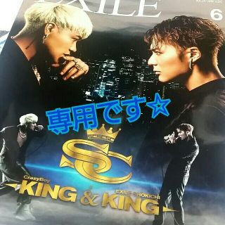 エグザイル トライブ(EXILE TRIBE)の☆専用です☆月刊EXILE(音楽/芸能)