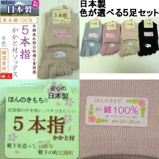 売り切れ　 日本製 ５足セット【年間人気】かかと付き5本指ソックス(ソックス)