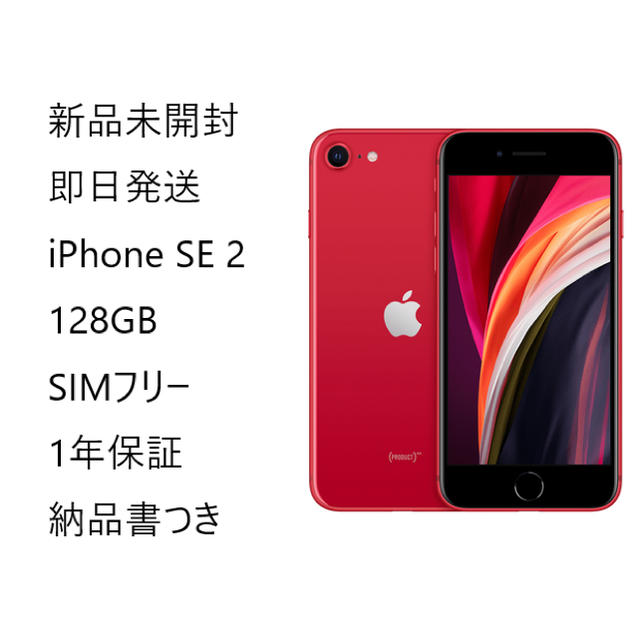 第2世代iPhone SE2 本体　レッド　赤　128GB SIMフリー