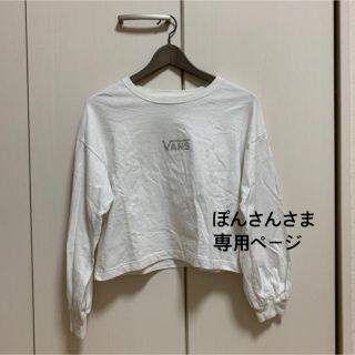 ヴァンズ(VANS)のぽんさんさま専用ページ(Tシャツ(長袖/七分))