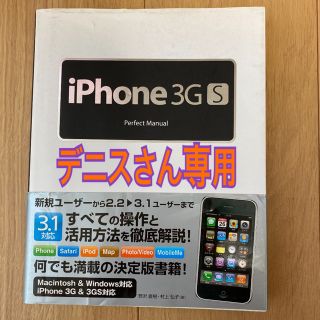 アイフォーン(iPhone)のiPhone(アイフォーン) 3(スリー)GS perfect manual(コンピュータ/IT)