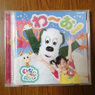 コロンビア(Columbia)のわーお！　いないいないばぁ　CD　アルバム(キッズ/ファミリー)