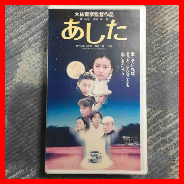 ☆24 VHS あした 大林宣彦監督作品 第二作