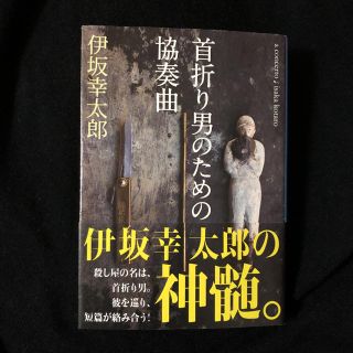 中古本：首折り男のための協奏曲(文学/小説)