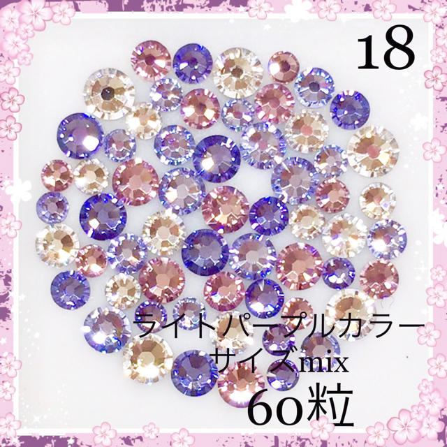 SWAROVSKI(スワロフスキー)のスワロフスキー クリスタル&ライトパープルカラーサイズmix60粒 コスメ/美容のネイル(デコパーツ)の商品写真