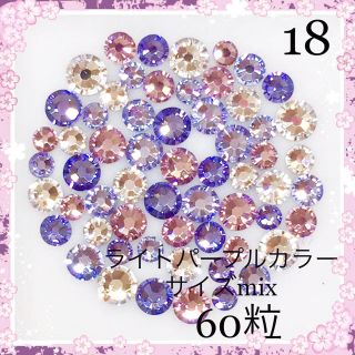 スワロフスキー(SWAROVSKI)のスワロフスキー クリスタル&ライトパープルカラーサイズmix60粒(デコパーツ)