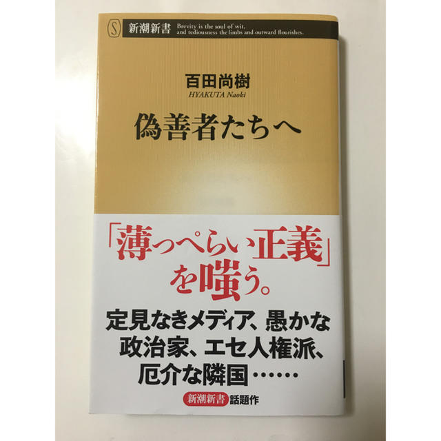 偽善者たちへ　百田尚樹 エンタメ/ホビーの本(文学/小説)の商品写真