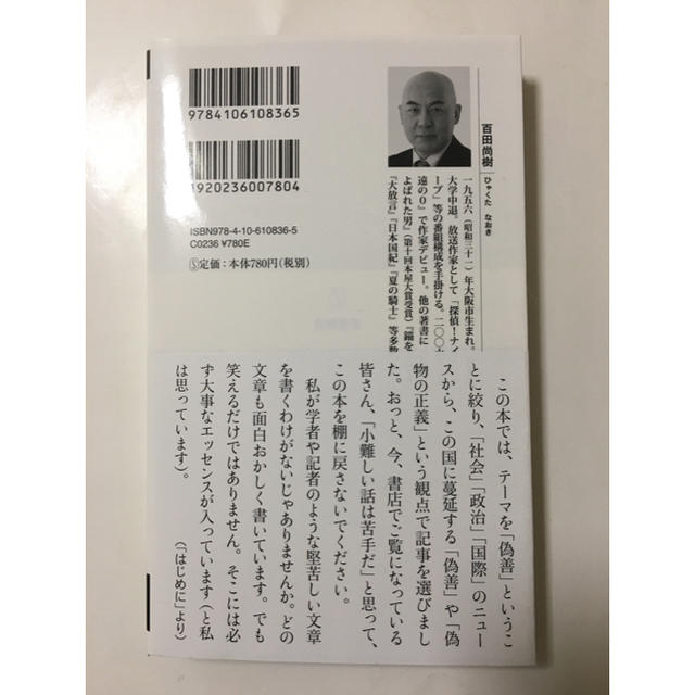 偽善者たちへ　百田尚樹 エンタメ/ホビーの本(文学/小説)の商品写真