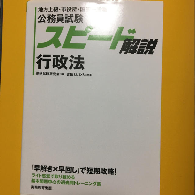 スピ－ド解説行政法 地方上級・市役所・国家一般職 エンタメ/ホビーの本(資格/検定)の商品写真