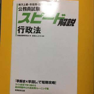 スピ－ド解説行政法 地方上級・市役所・国家一般職(資格/検定)