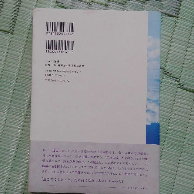 ウユニ塩湖世界一の「奇跡」と呼ばれた絶景 エンタメ/ホビーの本(趣味/スポーツ/実用)の商品写真