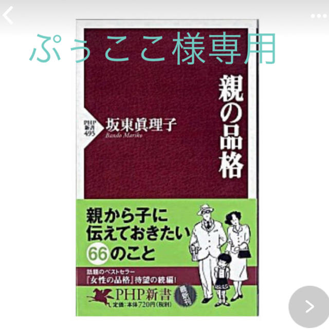 親の品格　 エンタメ/ホビーの本(ノンフィクション/教養)の商品写真