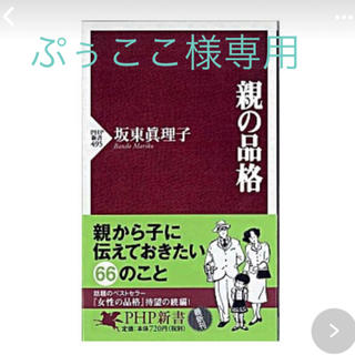 親の品格　(ノンフィクション/教養)