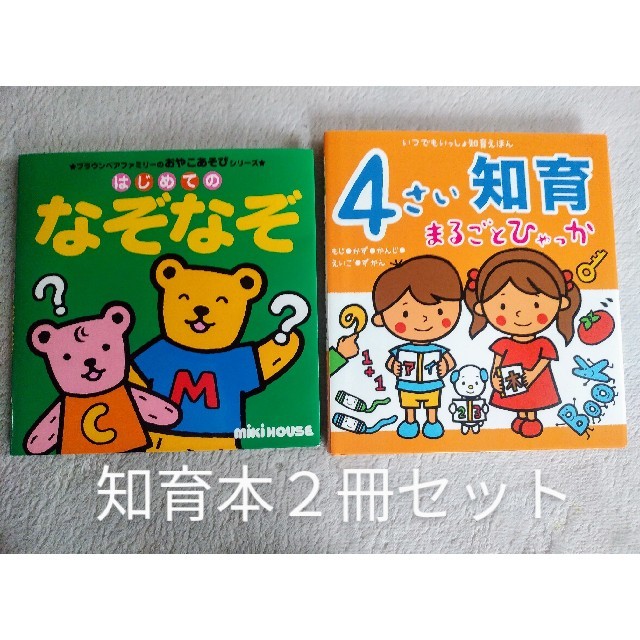 mikihouse(ミキハウス)の知育本２冊セット①はじめてのなぞなぞ②4さい知育まるごとひゃっか エンタメ/ホビーの本(絵本/児童書)の商品写真