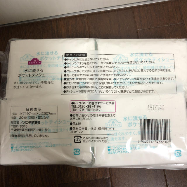 AEON(イオン)の水に流せるポケットティッシュ20個 インテリア/住まい/日用品の日用品/生活雑貨/旅行(日用品/生活雑貨)の商品写真