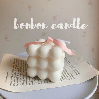 ボンボンキャンドル　　bonbon candle(アロマ/キャンドル)