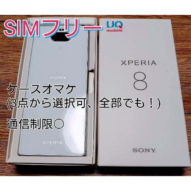 XPERIA8 SIMフリー 64GB ホワイト ケース付