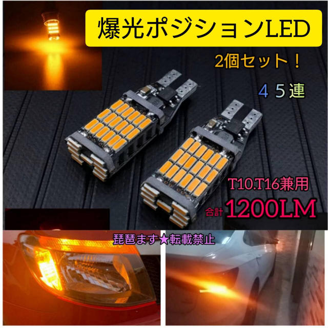 ⭐T16 T10 ⭐ 超爆光 スモールポジション　イエロー　LED45連  2個 自動車/バイクの自動車(汎用パーツ)の商品写真