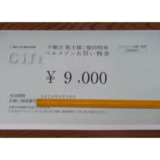 千趣会　株主優待お買い物券　9000円