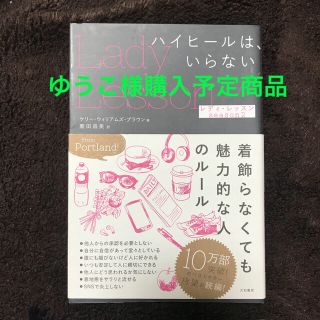 【ゆうこ様用】育ちがいい人〜/レディレッスン(ノンフィクション/教養)