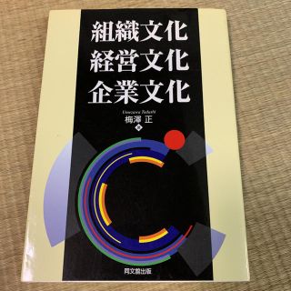 組織文化経営文化企業文化(ビジネス/経済)