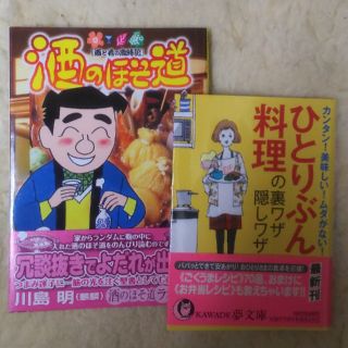 ひとりぶん料理の裏ワザ・隠しワザ  酒のほそ道 酒と肴の歳時記 40(文学/小説)