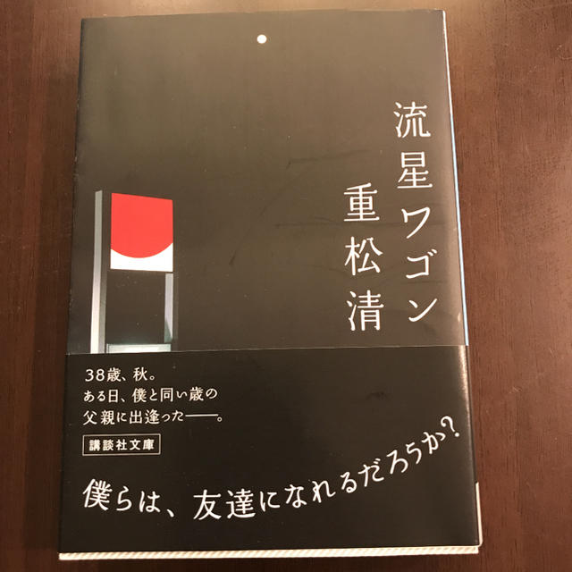 流星ワゴン エンタメ/ホビーの本(文学/小説)の商品写真