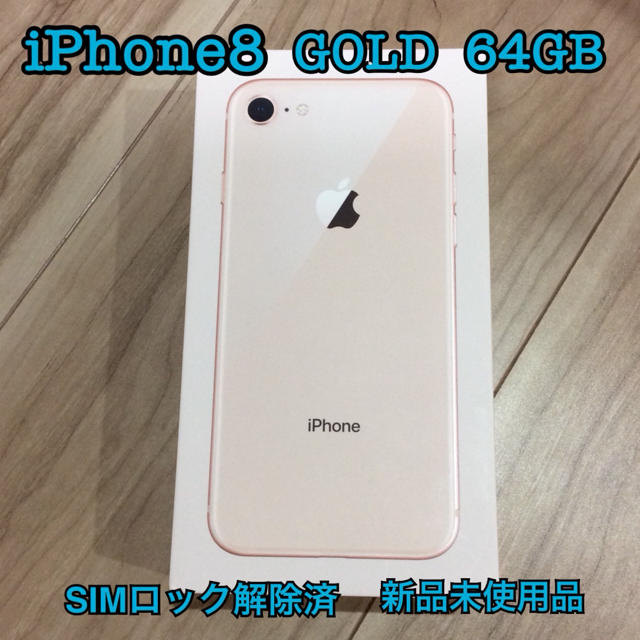 【新品未使用・保証有】SIMロック解除済 iPhone8 64GB ゴールド