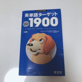 英単語タ－ゲット１９００ 大学入試出る順 ５訂版(語学/参考書)