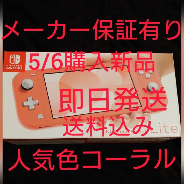 Nintendo Switch  LITE コーラル ニンテンドースイッチエンタメホビー