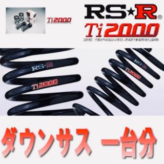 送料込　RS-R  ダウン　スープラ　ソアラ　　T163TD　１台セット(車種別パーツ)