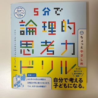 ガッケン(学研)の５分で論理的思考力ドリルちょっとやさしめ(語学/参考書)