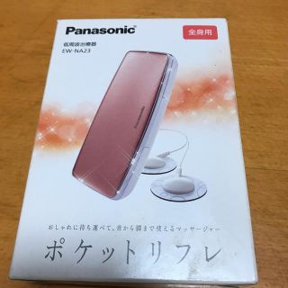 パナソニック(Panasonic)の新品　未使用品　ポケットリフレ　Panasonic(マッサージ機)