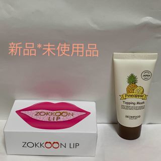 【新品＊未使用】ZOKKOON  LIP ＊スキンフードのマスクパック付き(パック/フェイスマスク)