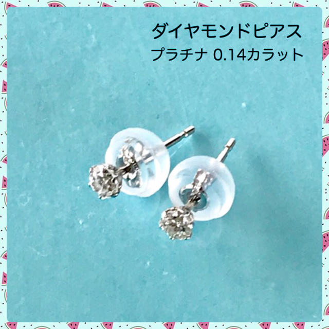 ダイヤモンドダイヤモンドピアス プラチナピアス スタッド 0.14ct