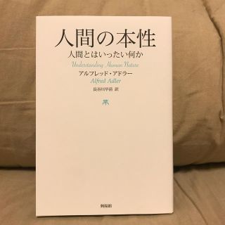 人間の本性 人間とはいったい何か(人文/社会)