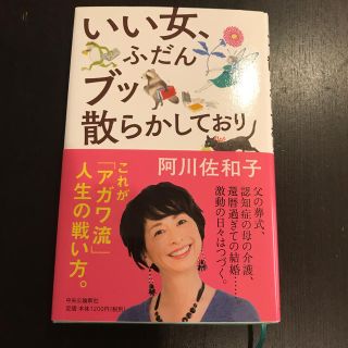 いい女、ふだんブッ散らかしており　阿川佐和子(その他)