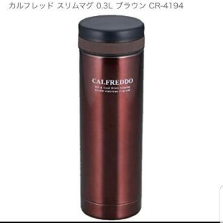 【新品】水筒　カルフレッド スリムマグ 0.45L ブラウン(水筒)