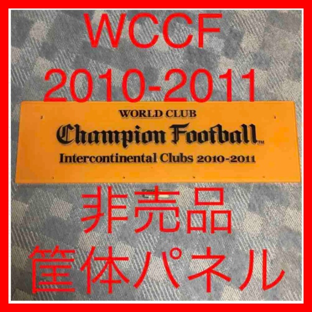 ★42【最終値】①WCCF 2010-2011 ゲーム筐体 パネル 非売品 希少