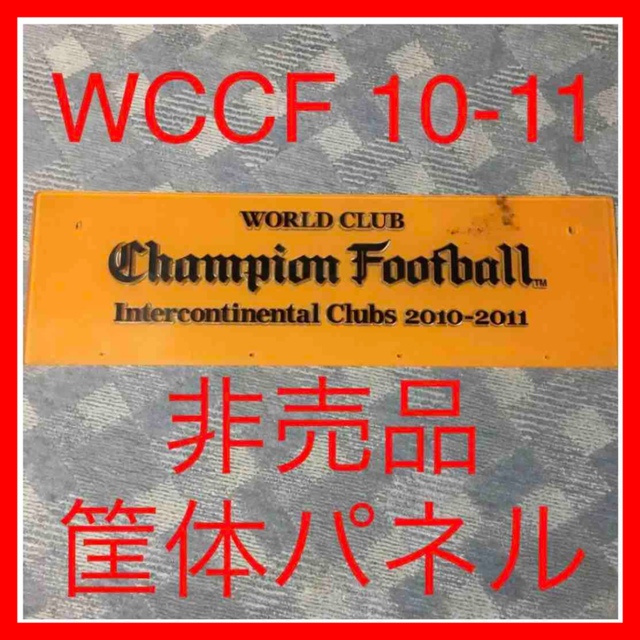 ★43【最終値】②WCCF 2010-2011 ゲーム筐体 パネル 非売品 希少