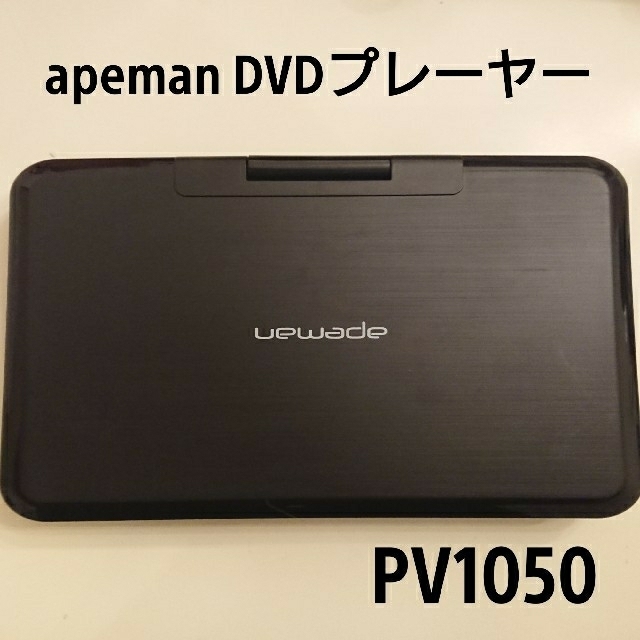 apeman ポータブルDVDプレーヤー