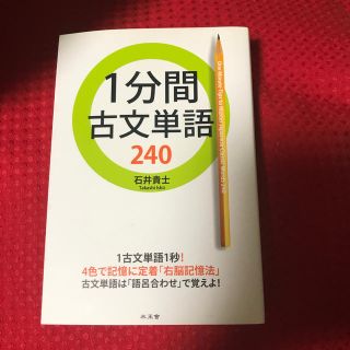 １分間古文単語２４０(語学/参考書)