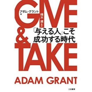 give & take アダム・グラント　「与える人」こそ成功する時代(ビジネス/経済)