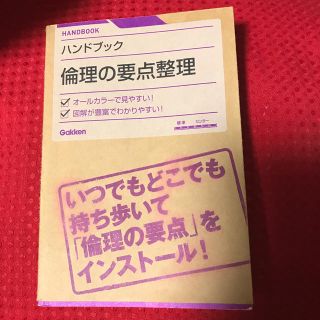 ガッケン(学研)の倫理の要点整理 ハンドブック(人文/社会)